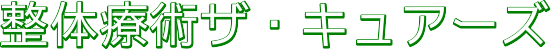赤坂の腰痛整体院　整体療術ザ・キュアーズ