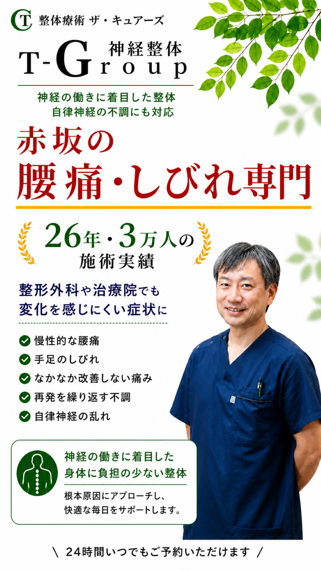 赤坂の腰痛・しびれ専門 神経整体 整体療術ザ・キュアーズ｜26年3万人の実績を誇る神経整体