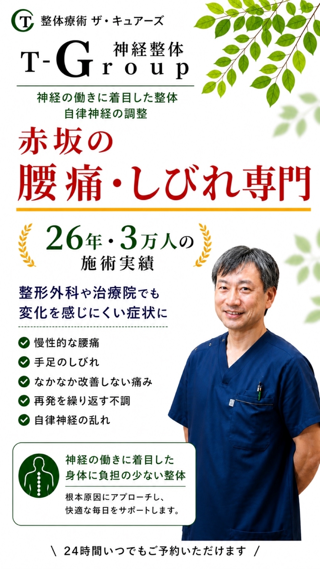 赤坂の腰痛・しびれ専門 神経整体 整体療術ザ・キュアーズ｜26年3万人の実績を誇る神経整体