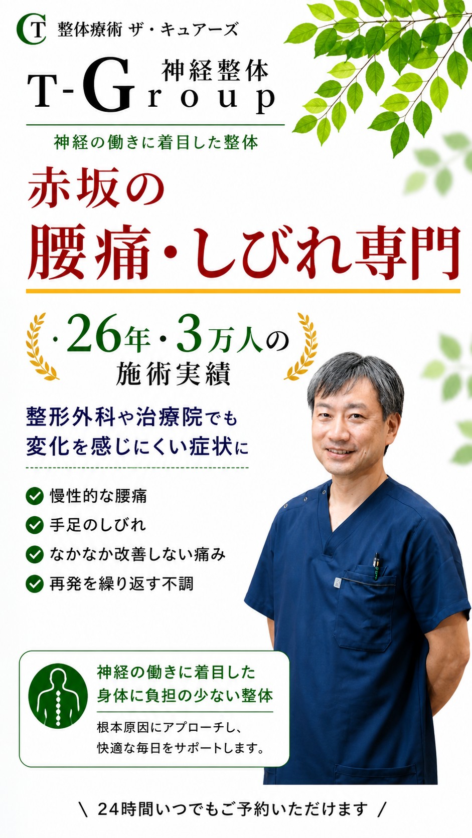 赤坂の腰痛・しびれ専門 神経整体 整体療術ザ・キュアーズ｜26年3万人の実績を誇る神経整体